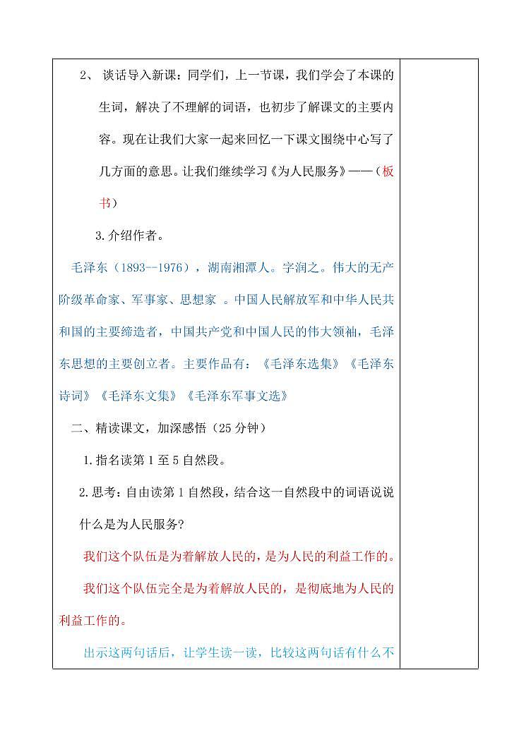部编版人教版六年级语文下册《12为人民服务》教案教学设计小学优秀公开课702