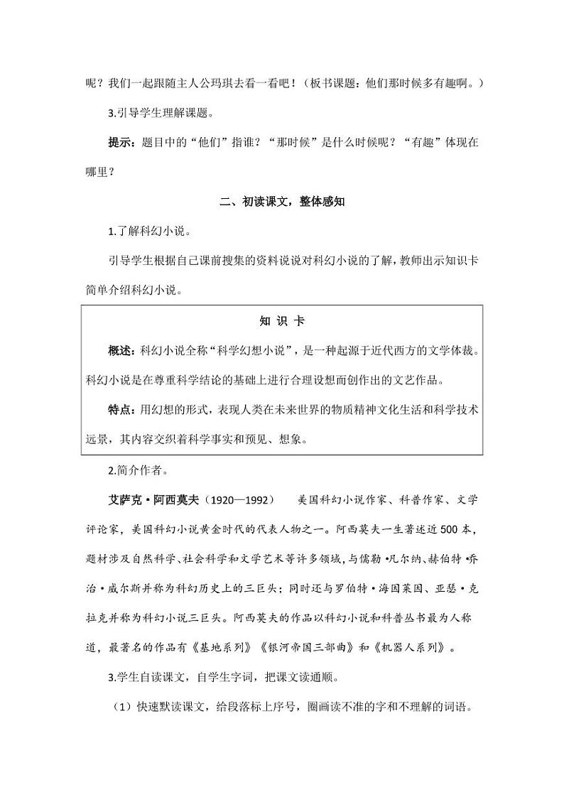 部编版人教版六年级语文下册《17他们那时候多有趣啊》教案教学设计小学优秀公开课103