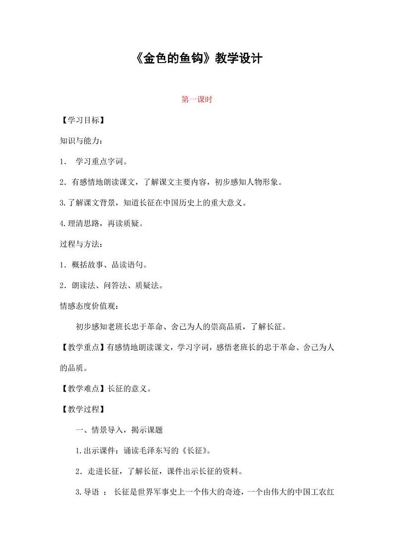 部编版人教版六年级语文下册《13金色的鱼钩》教案教学设计小学优秀公开课101