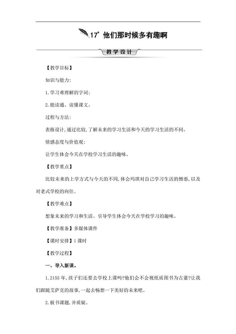 部编版人教版六年级语文下册《17他们那时候多有趣啊》教案教学设计小学优秀公开课5第1页