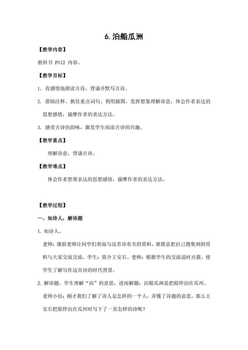 部编版人教版六年级语文下册《古诗词诵读：泊船瓜洲》教案教学设计小学优秀公开课101
