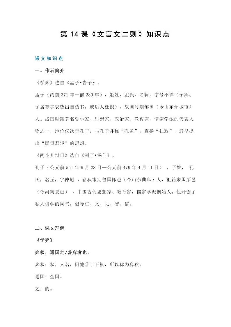部编版人教版六年级语文下册《14文言文二则》知识点梳理小学考点总结归纳整理01