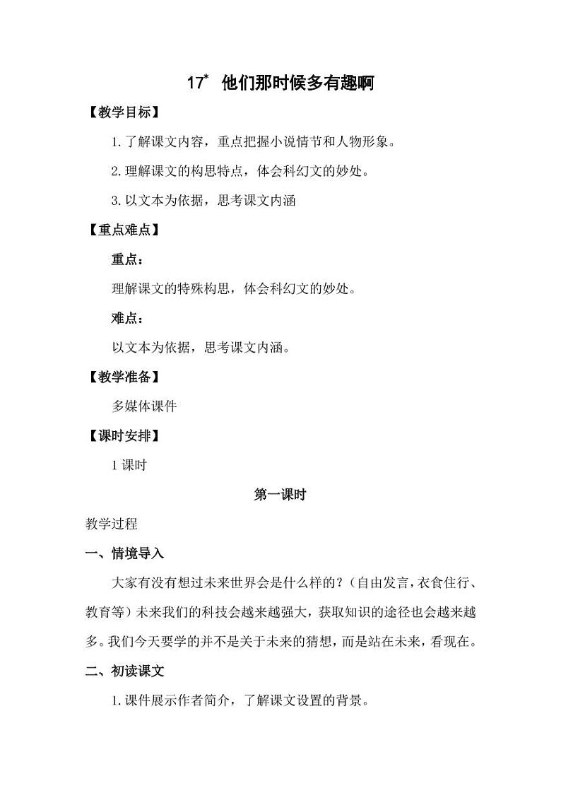 部编版人教版六年级语文下册《17他们那时候多有趣啊》教案教学设计小学优秀公开课10第1页