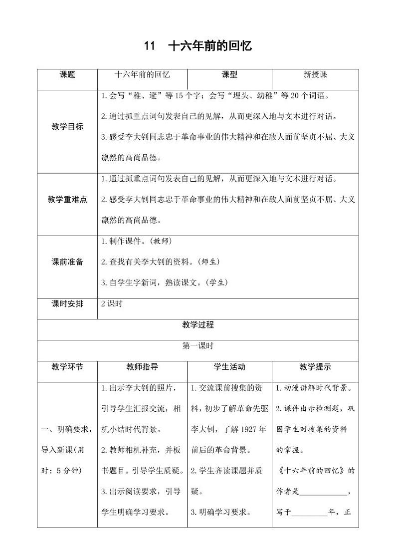 部编版人教版六年级语文下册《11十六年前的回忆》导学案教案设计小学优秀公开课01