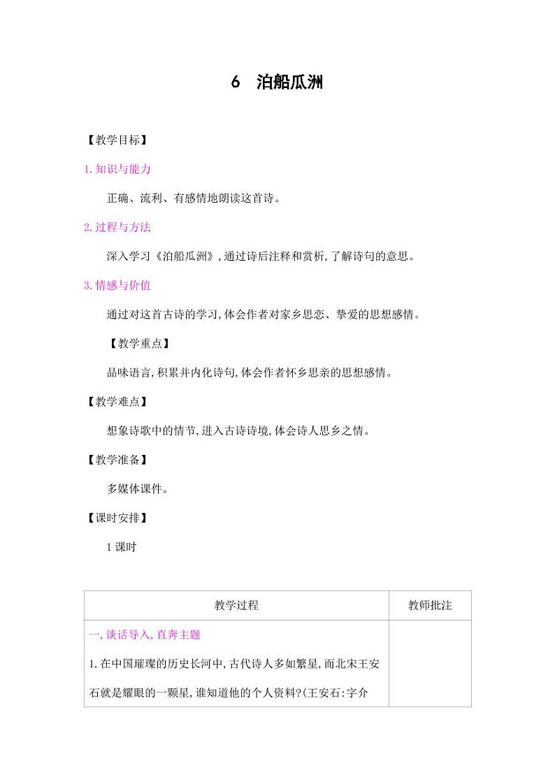 部编版人教版六年级语文下册《古诗词诵读：泊船瓜洲》教案教学设计小学优秀公开课01