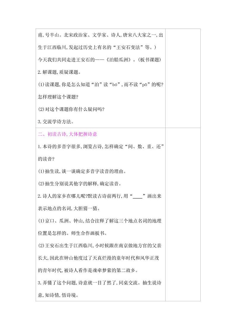 部编版人教版六年级语文下册《古诗词诵读：泊船瓜洲》教案教学设计小学优秀公开课02
