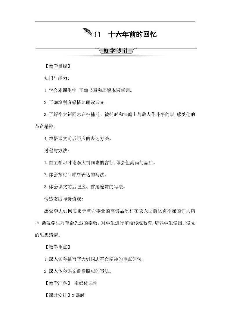 部编版人教版六年级语文下册《11十六年前的回忆》教案教学设计小学优秀公开课601