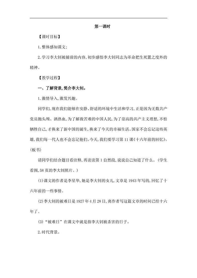 部编版人教版六年级语文下册《11十六年前的回忆》教案教学设计小学优秀公开课602