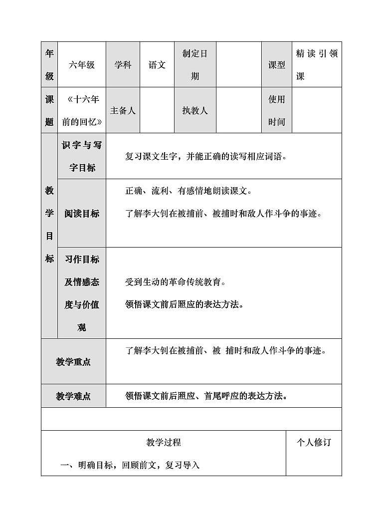 部编版人教版六年级语文下册《11十六年前的回忆》教案教学设计小学优秀公开课101