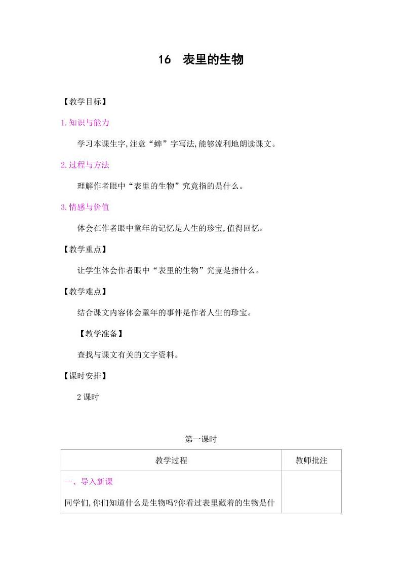 部编版人教版六年级语文下册《16表里的生物》精品教案教学设计小学优秀公开课5第1页