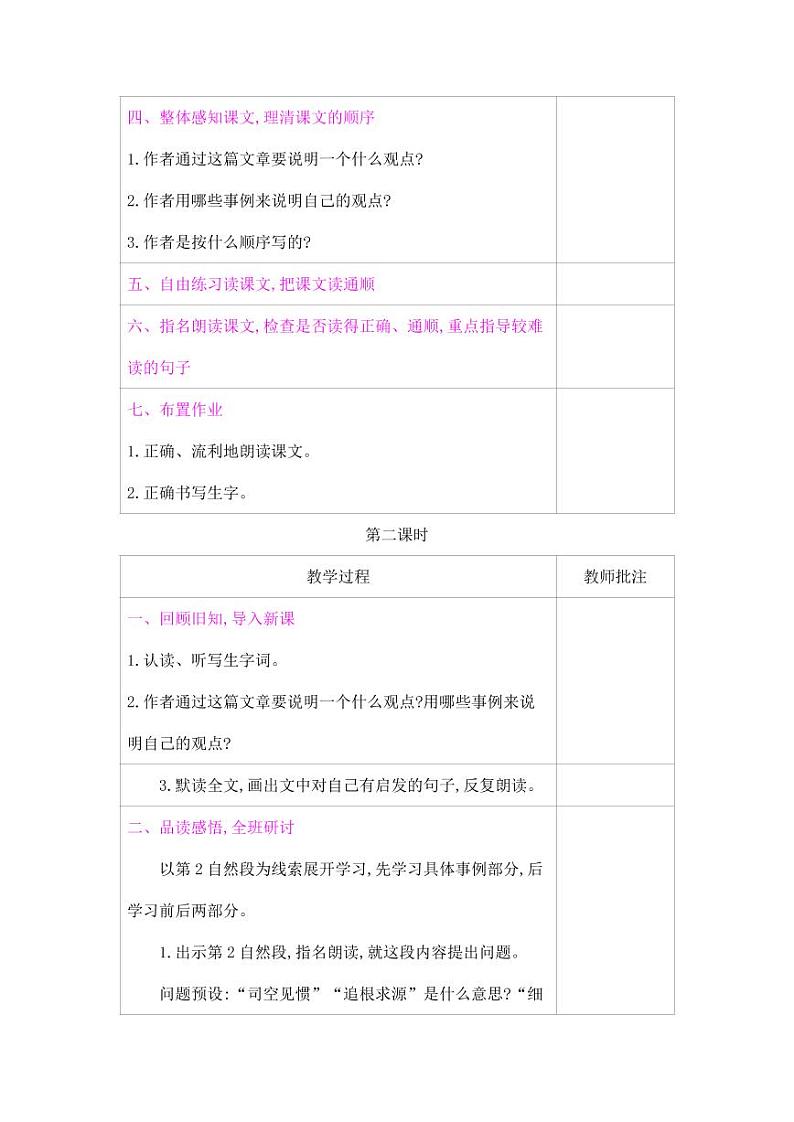 部编版人教版六年级语文下册《15真理诞生于一百个问号之后》教案教学设计小学优秀公开课203