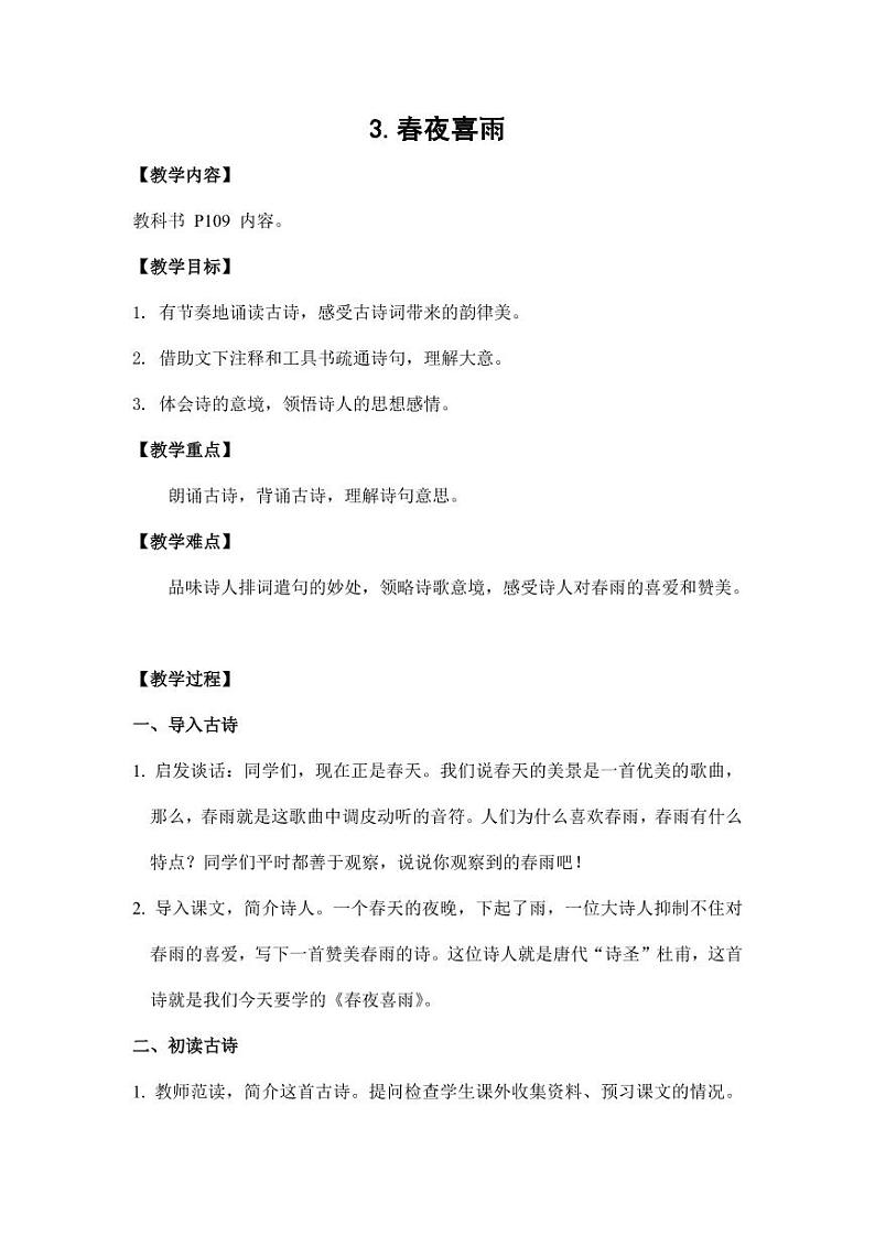部编版人教版六年级语文下册《古诗词诵读：春夜喜雨》精品教案教学设计小学优秀公开课第1页