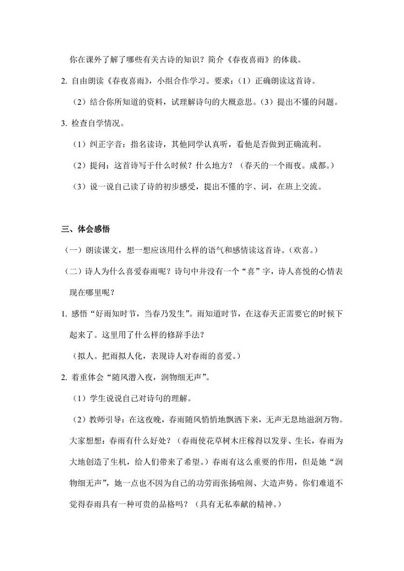 部编版人教版六年级语文下册《古诗词诵读：春夜喜雨》精品教案教学设计小学优秀公开课第2页