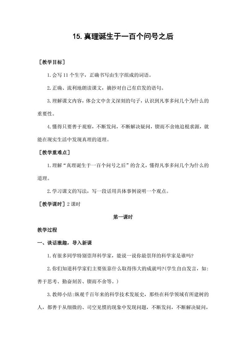 部编版人教版六年级语文下册《15真理诞生于一百个问号之后》教案教学设计小学优秀公开课5第1页