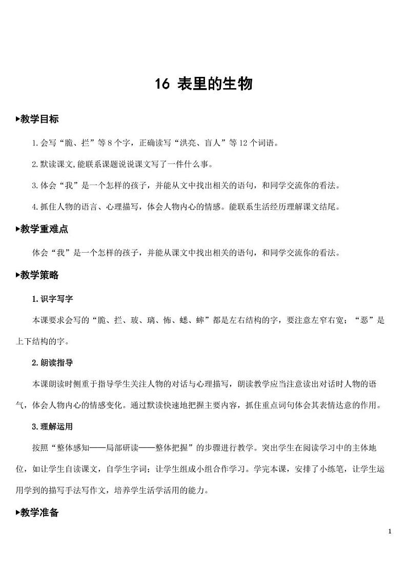 部编版人教版六年级语文下册《16表里的生物》教案教学设计小学优秀公开课01