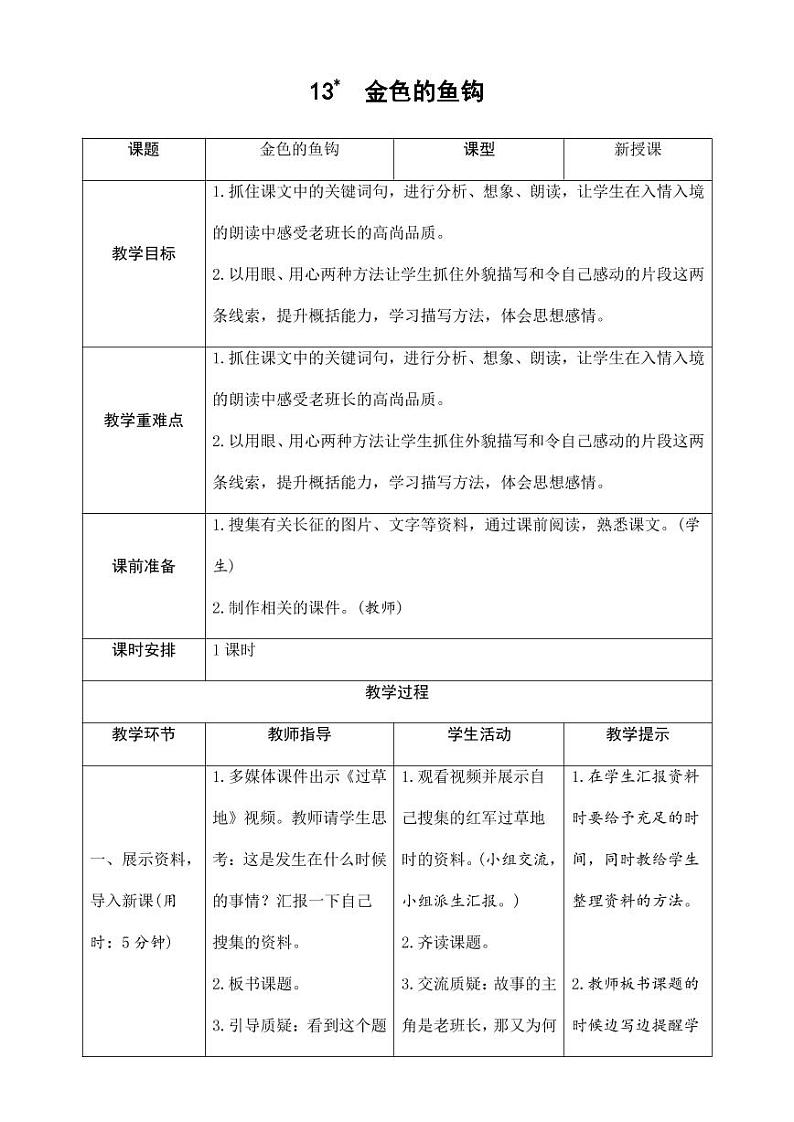 部编版人教版六年级语文下册《13金色的鱼钩》导学案教案设计小学优秀公开课01