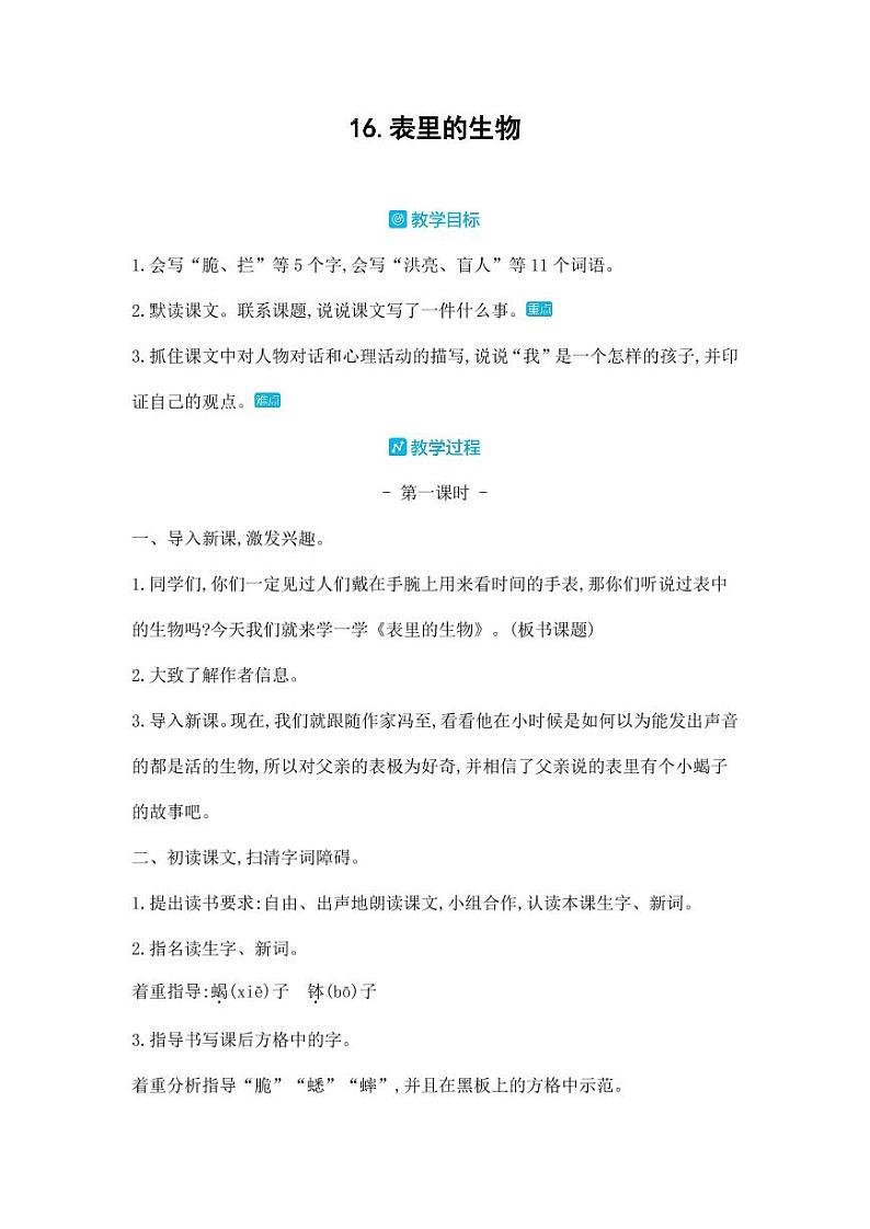 部编版人教版六年级语文下册《16表里的生物》教案教学设计小学优秀公开课2第1页