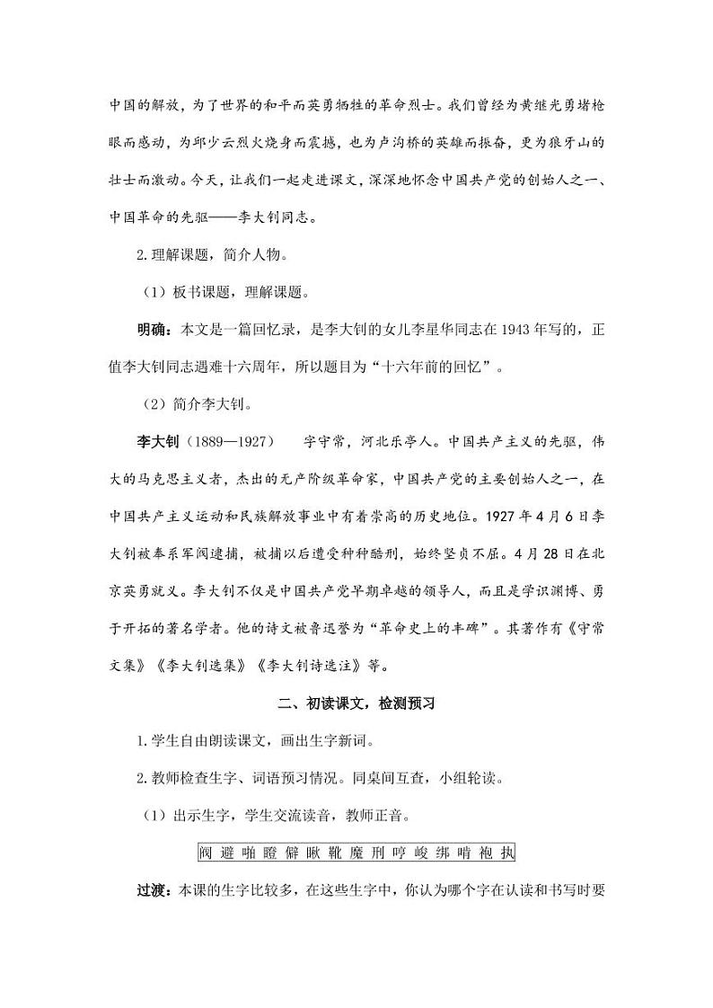 部编版人教版六年级语文下册《11十六年前的回忆》教案教学设计小学优秀公开课203