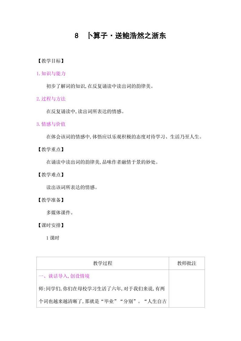 部编版人教版六年级语文下册《古诗词诵读：卜算子 送鲍浩然之浙东》教案教学设计小学优秀公开课第1页