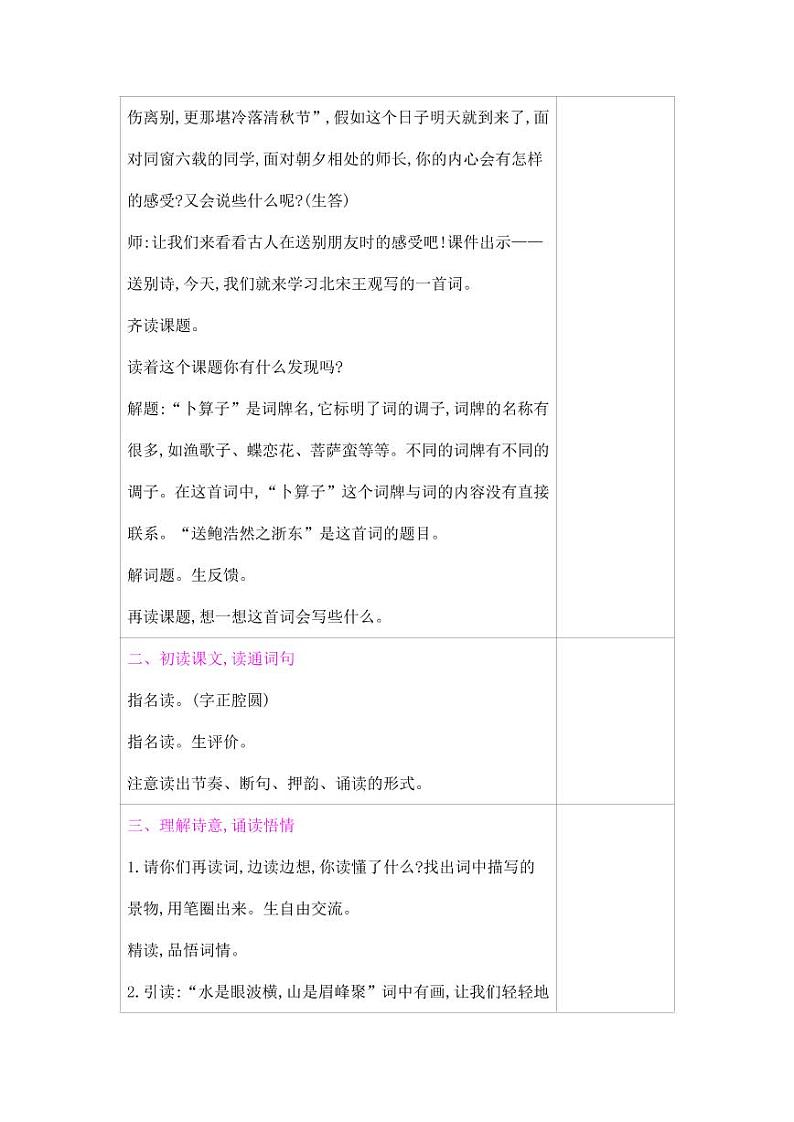 部编版人教版六年级语文下册《古诗词诵读：卜算子 送鲍浩然之浙东》教案教学设计小学优秀公开课第2页
