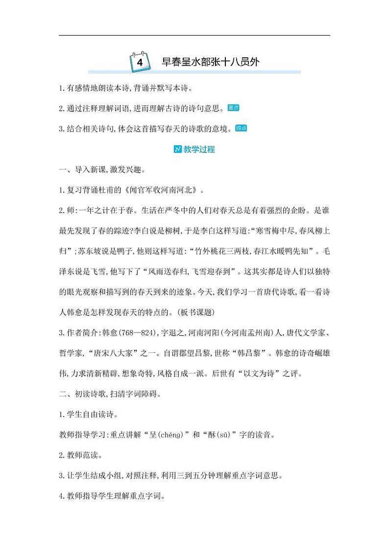 部编版人教版六年级语文下册《古诗词诵读：早春呈水部张十八员外》教案教学设计小学优秀公开课第1页