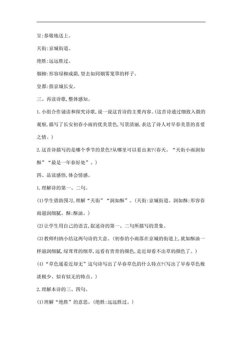 部编版人教版六年级语文下册《古诗词诵读：早春呈水部张十八员外》教案教学设计小学优秀公开课第2页