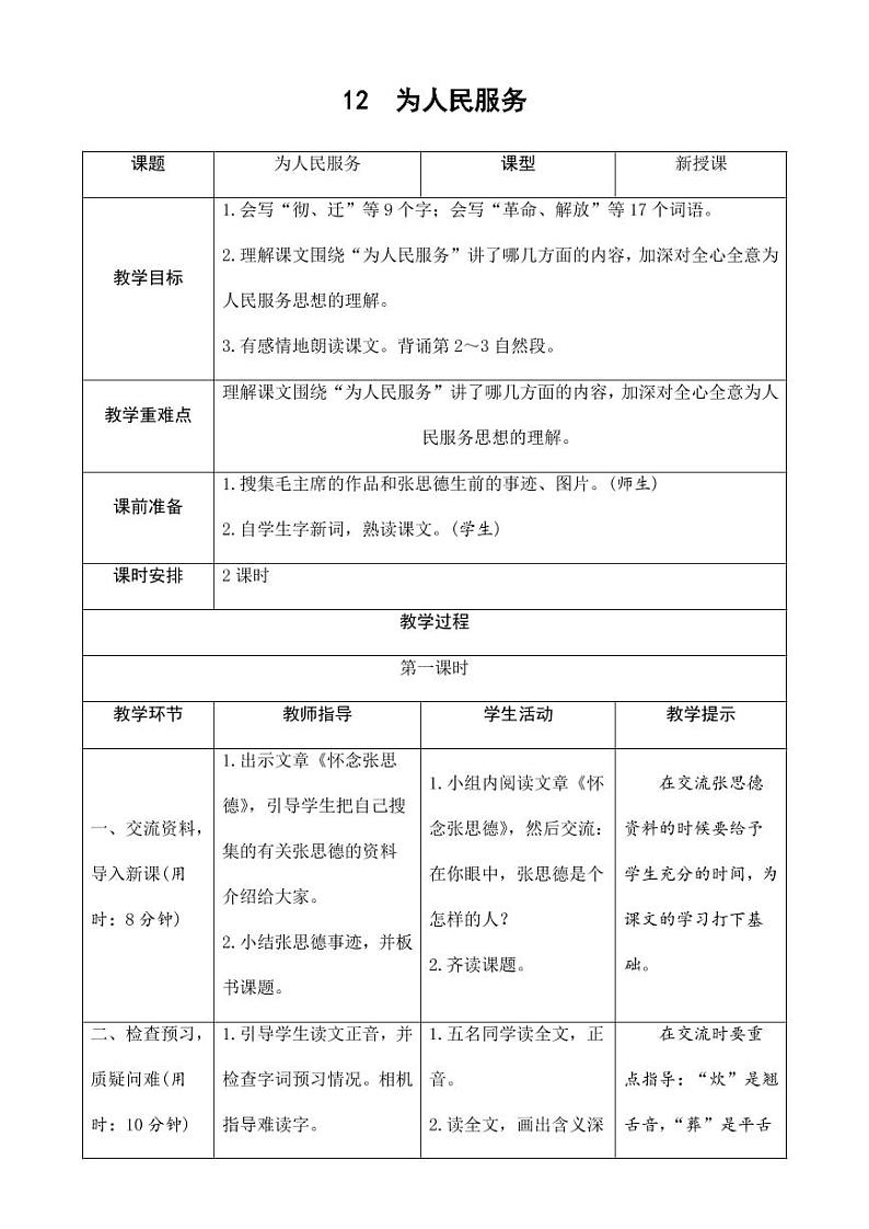 部编版人教版六年级语文下册《12为人民服务》导学案教案设计小学优秀公开课01