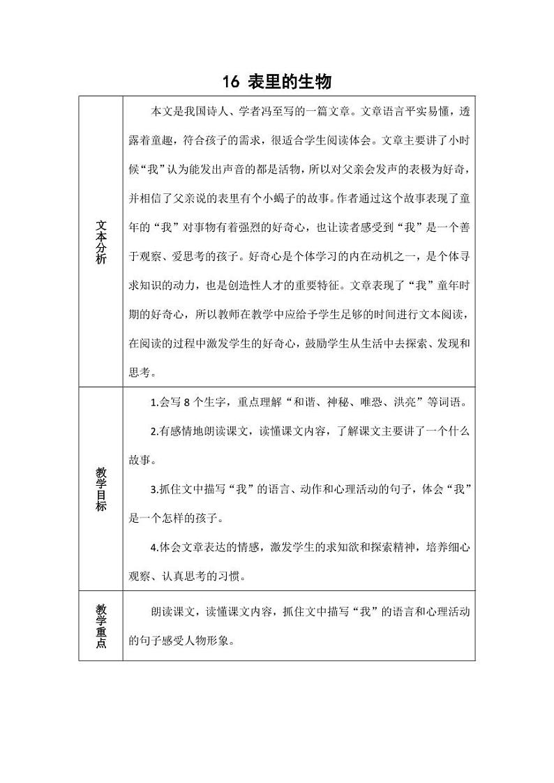 部编版人教版六年级语文下册《16表里的生物》教案教学设计小学优秀公开课101