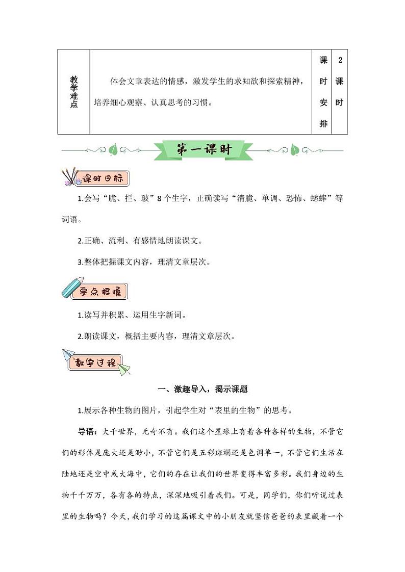 部编版人教版六年级语文下册《16表里的生物》教案教学设计小学优秀公开课102