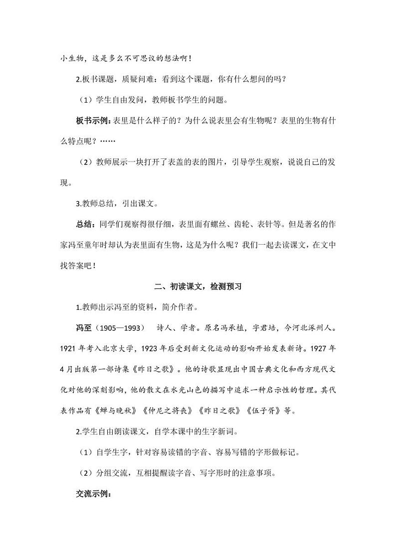 部编版人教版六年级语文下册《16表里的生物》教案教学设计小学优秀公开课103