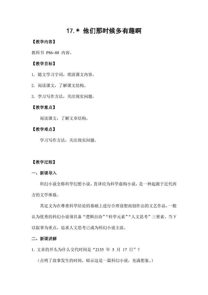 部编版人教版六年级语文下册《17他们那时候多有趣啊》教案教学设计小学优秀公开课9第1页