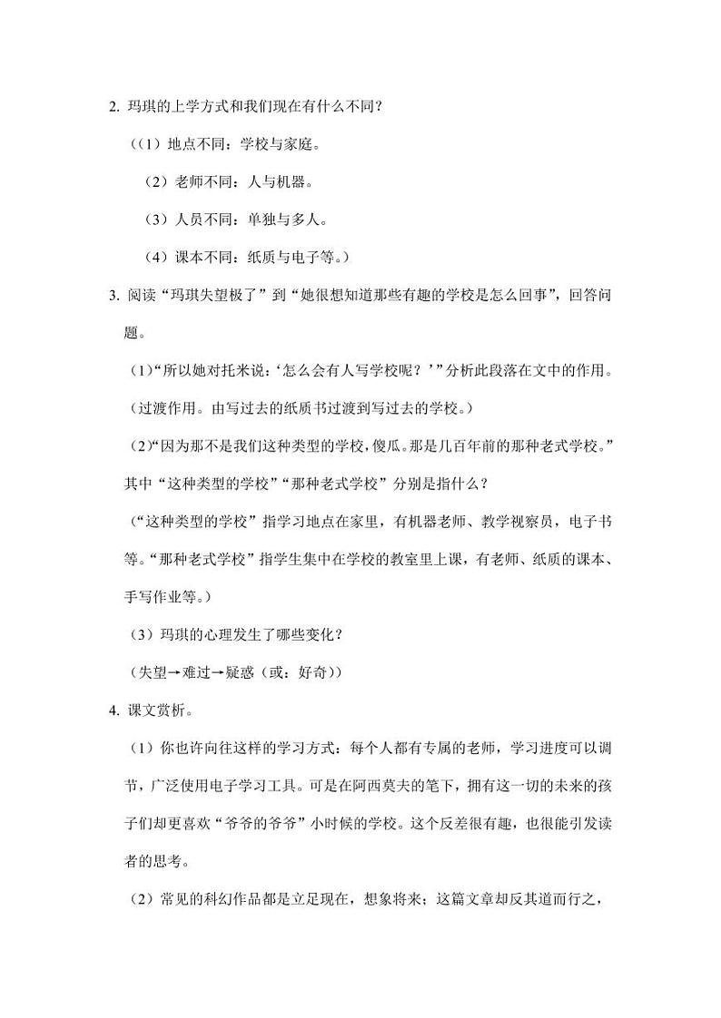 部编版人教版六年级语文下册《17他们那时候多有趣啊》教案教学设计小学优秀公开课9第2页