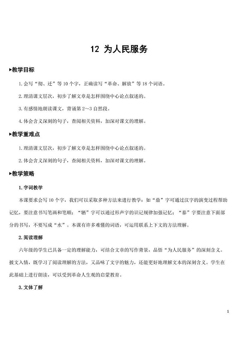部编版人教版六年级语文下册《12为人民服务》教案教学设计小学优秀公开课01