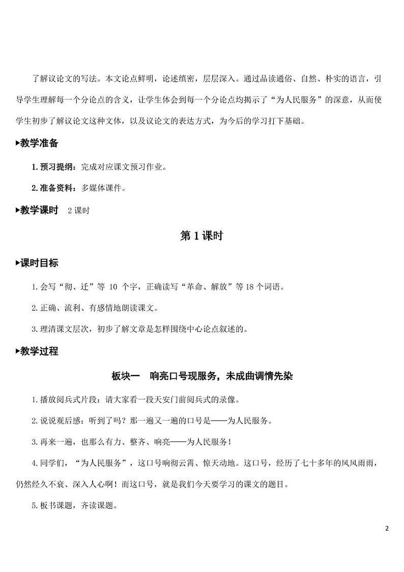 部编版人教版六年级语文下册《12为人民服务》教案教学设计小学优秀公开课02