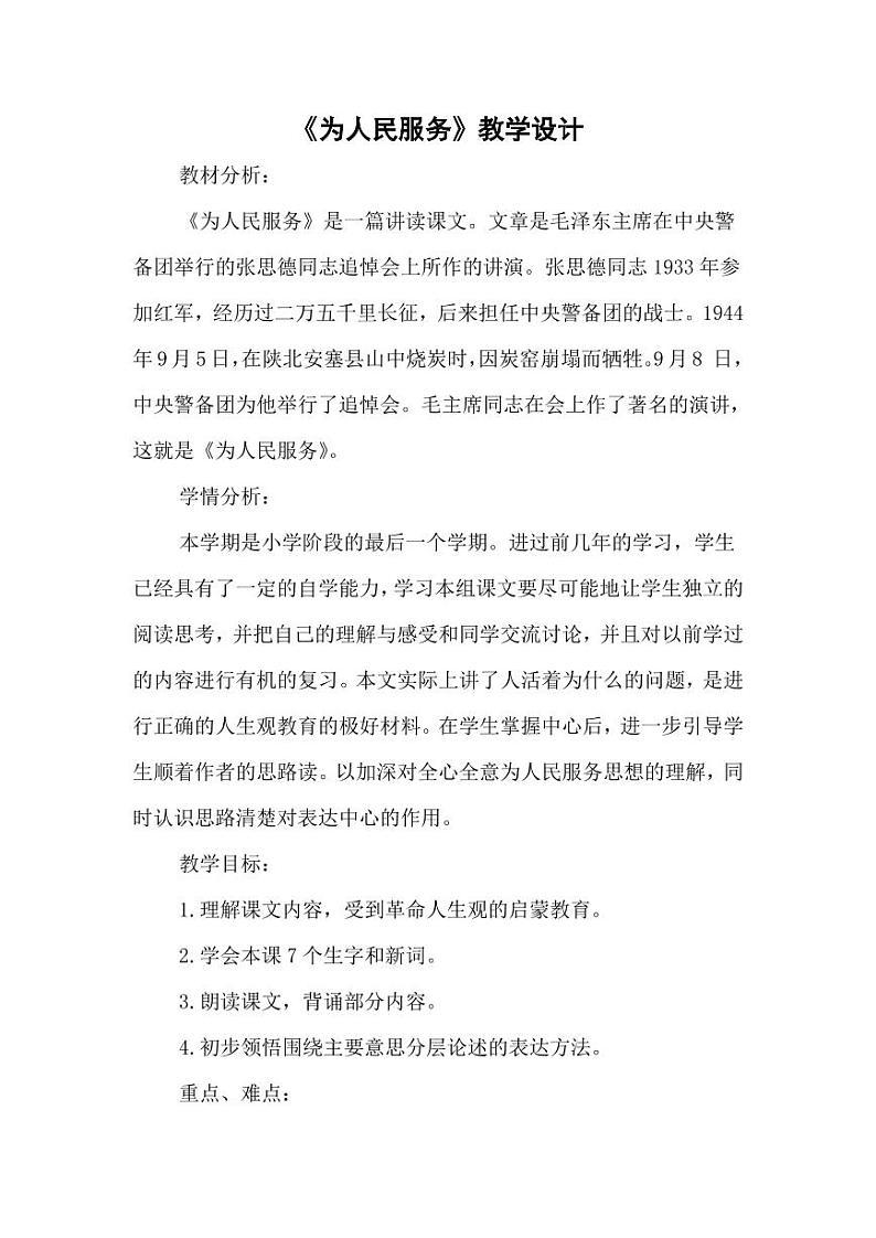 部编版人教版六年级语文下册《12为人民服务》教案教学设计小学优秀公开课201