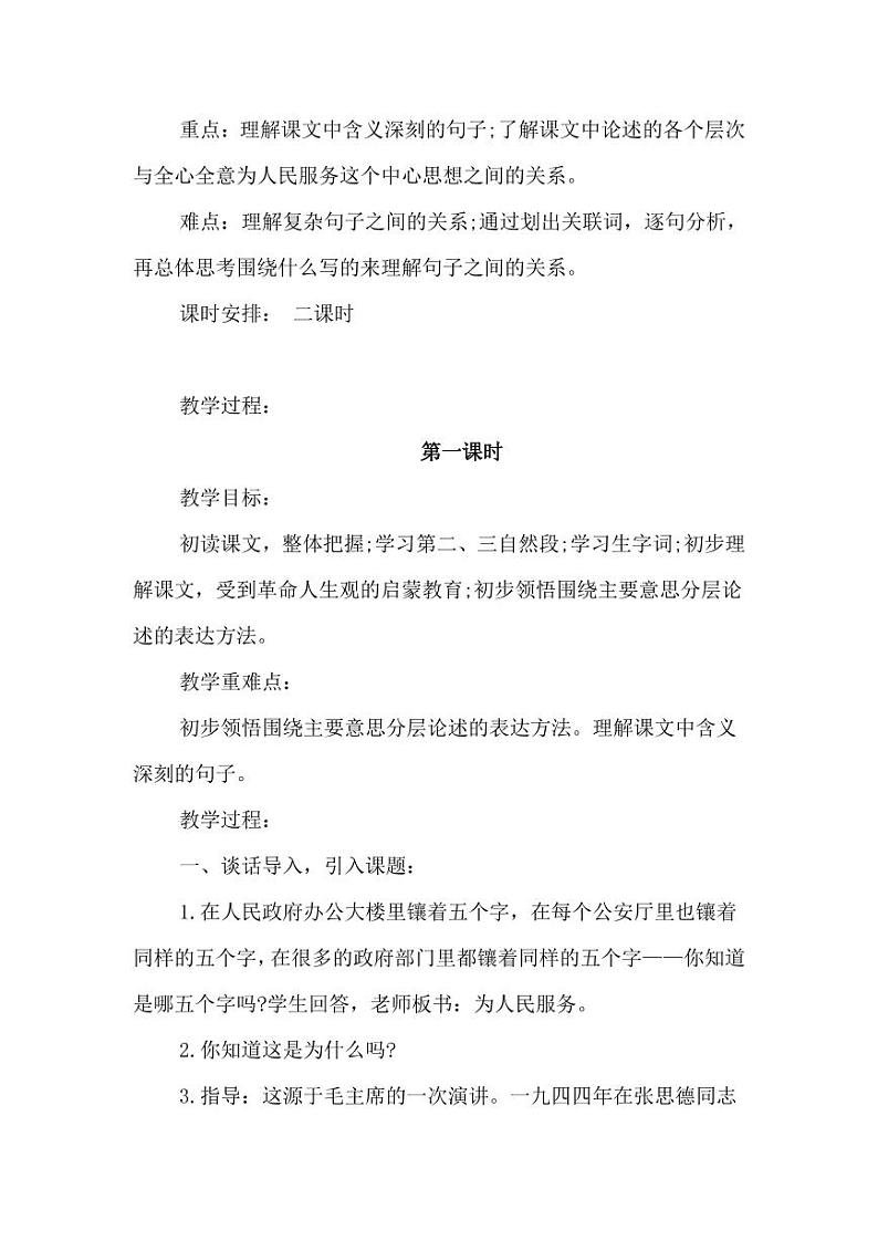 部编版人教版六年级语文下册《12为人民服务》教案教学设计小学优秀公开课202