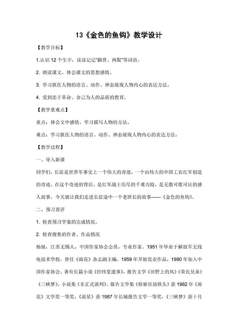 部编版人教版六年级语文下册《13金色的鱼钩》教案教学设计小学优秀公开课5第1页