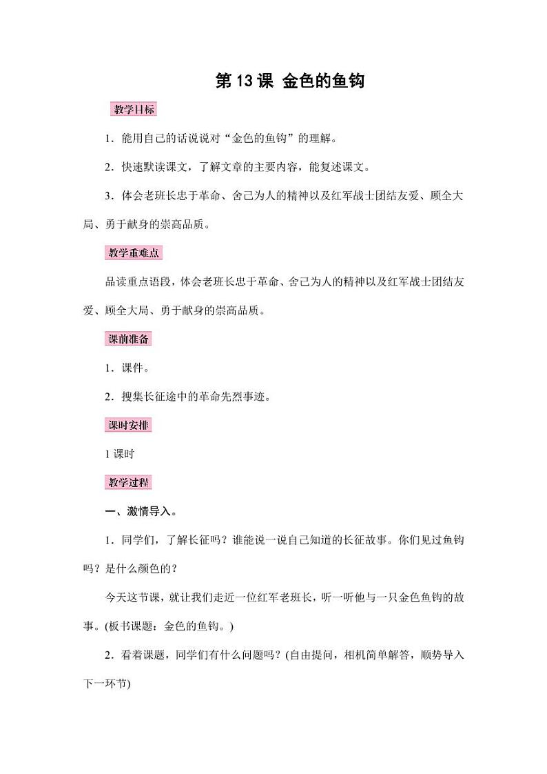 部编版人教版六年级语文下册《13金色的鱼钩》教案教学设计小学优秀公开课801
