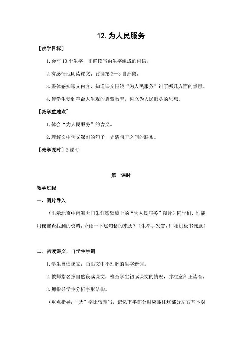 部编版人教版六年级语文下册《12为人民服务》教案教学设计小学优秀公开课501