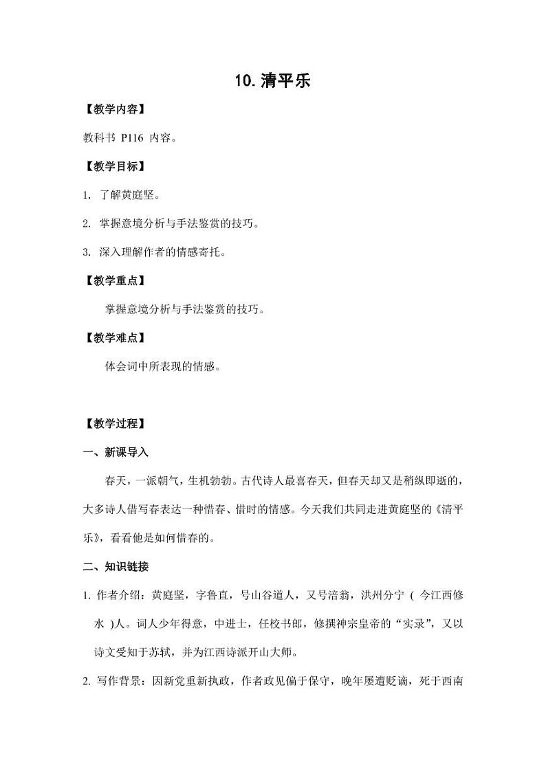 部编版人教版六年级语文下册《古诗词诵读：清平乐》教案教学设计小学优秀公开课101
