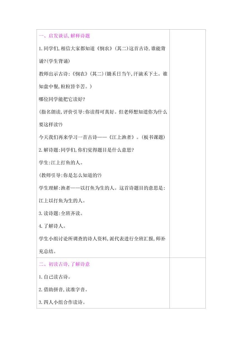 部编版人教版六年级语文下册《古诗词诵读：江上渔者》精品教案教学设计小学优秀公开课2第2页