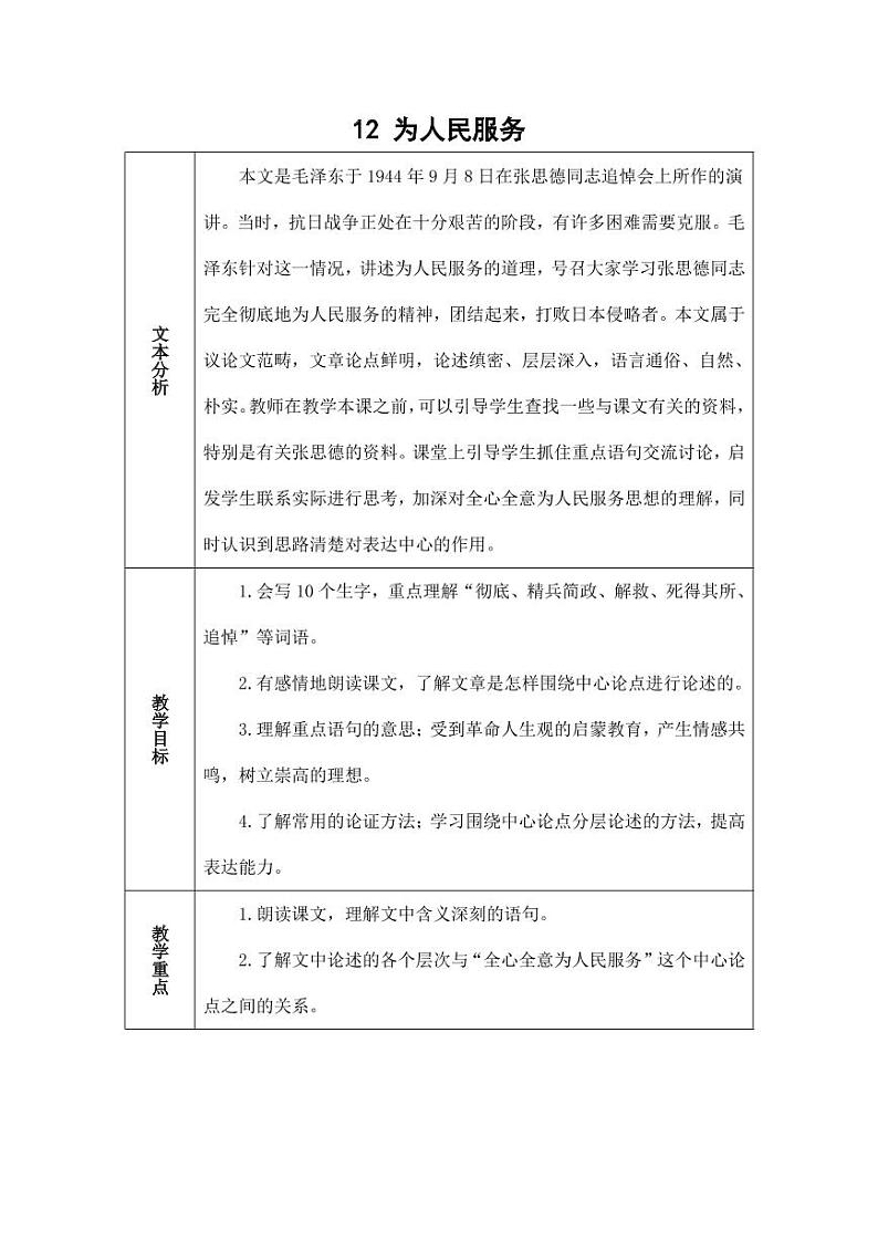 部编版人教版六年级语文下册《12为人民服务》教案教学设计小学优秀公开课101