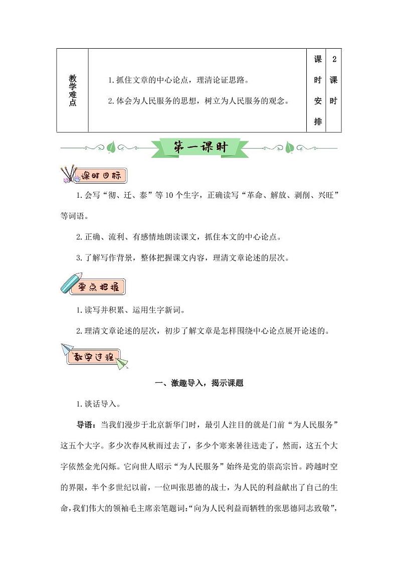 部编版人教版六年级语文下册《12为人民服务》教案教学设计小学优秀公开课102