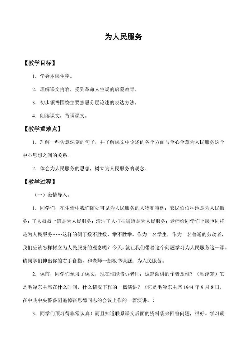 部编版人教版六年级语文下册《12为人民服务》教案教学设计小学优秀公开课801