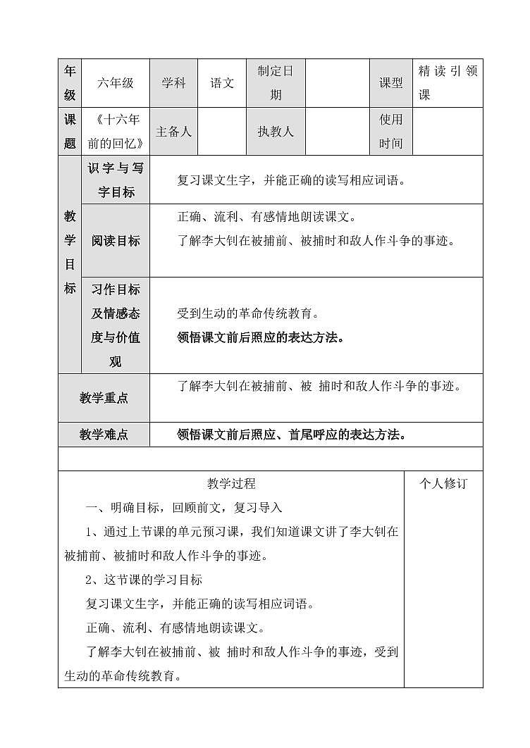 部编版人教版六年级语文下册《11十六年前的回忆》教案教学设计小学优秀公开课701