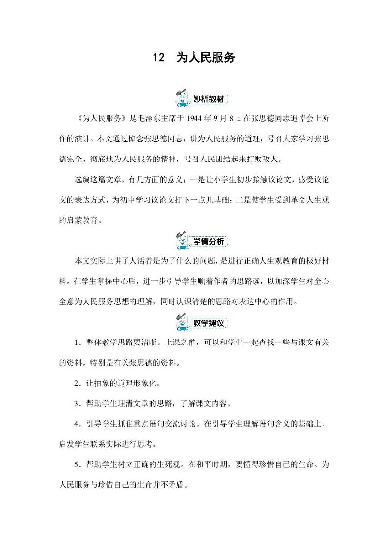 部编版人教版六年级语文下册《12为人民服务》教案教学设计小学优秀公开课301