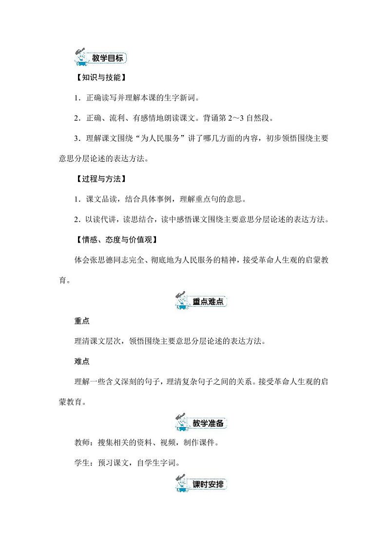 部编版人教版六年级语文下册《12为人民服务》教案教学设计小学优秀公开课302
