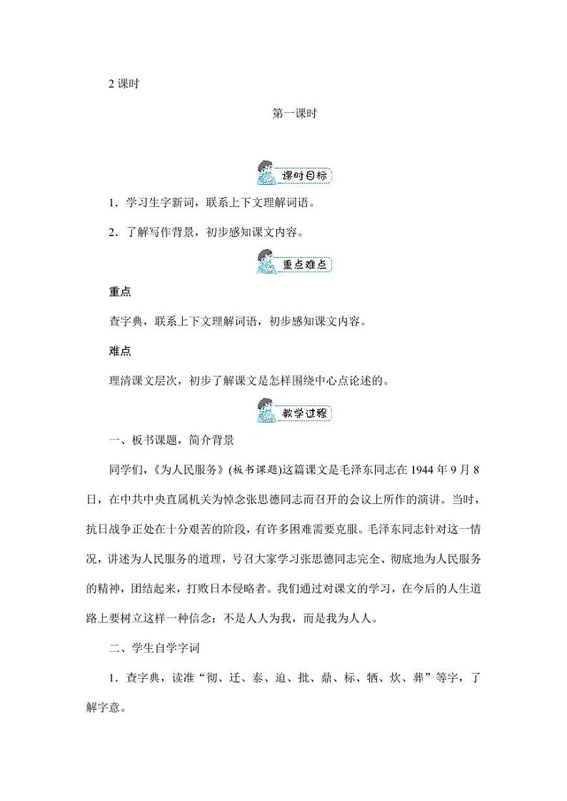 部编版人教版六年级语文下册《12为人民服务》教案教学设计小学优秀公开课303