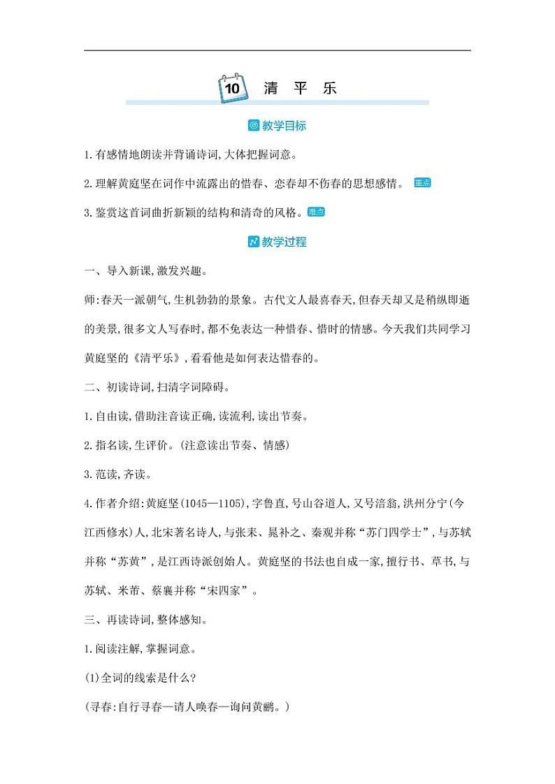 部编版人教版六年级语文下册《古诗词诵读：清平乐》教案教学设计小学优秀公开课第1页