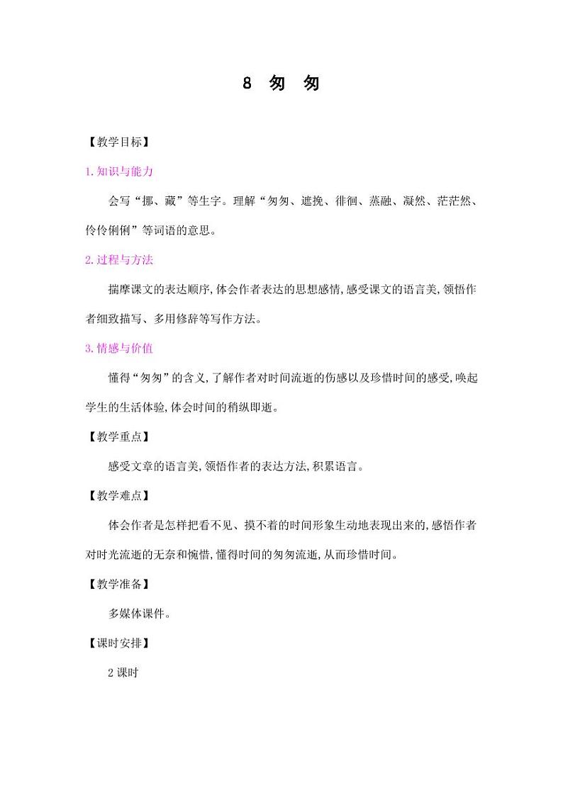 部编版人教版六年级语文下册《8匆匆》教案教学设计小学优秀公开课301